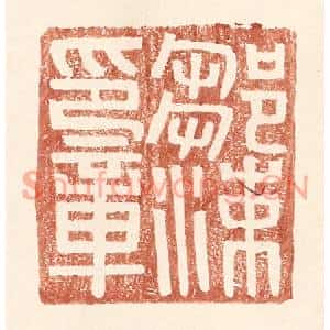 明代 王常篆刻印谱《邹涑印章》图片欣赏