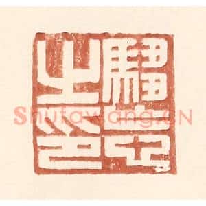 明代 王常篆刻印谱《驺忘之印》图片欣赏