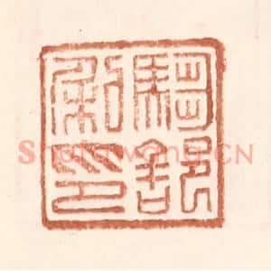 明代 王常篆刻印谱《驺部私印》图片欣赏