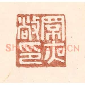 明代 王常篆刻印谱《罘夜敞印》图片欣赏