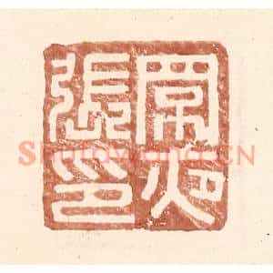 明代 王常篆刻印谱《罘夜张印》图片欣赏