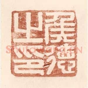 明代 王常篆刻印谱《侯德之印》图片欣赏