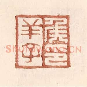 明代 王常篆刻印谱《侯羊子印》图片欣赏