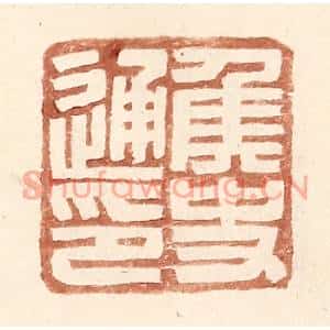 明代 王常篆刻印谱《侯史通印》图片欣赏