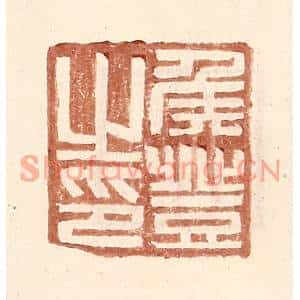 明代 王常篆刻印谱《侯登之印》图片欣赏
