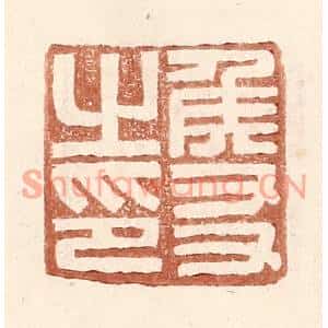 明代 王常篆刻印谱《侯友之印》图片欣赏