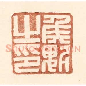 明代 王常篆刻印谱《侯魁之印》图片欣赏
