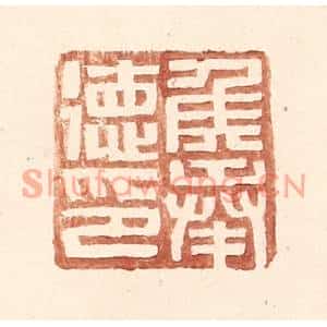 明代 王常篆刻印谱《侯奉德印》图片欣赏