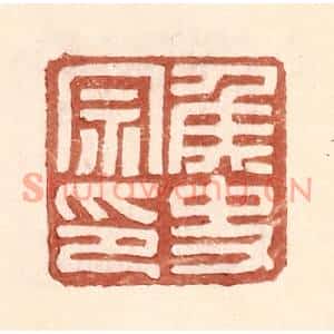 明代 王常篆刻印谱《侯史宗印》图片欣赏