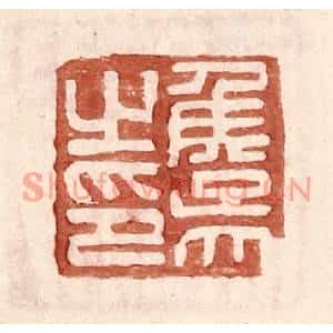 明代 王常篆刻印谱《侯吴之印》图片欣赏