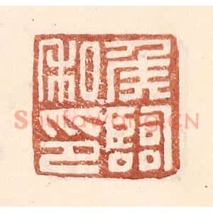 明代 王常篆刻印谱《侯临私印》图片欣赏