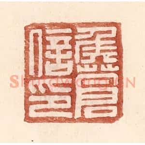 明代 王常篆刻印谱《侯苍信印》图片欣赏