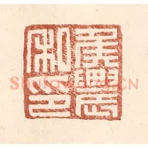 明代 王常篆刻印谱《侯农私印》图片欣赏