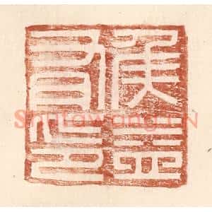 明代 王常篆刻印谱《侯益有印》图片欣赏