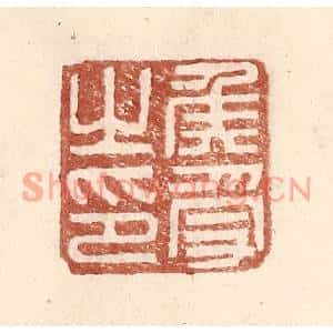明代 王常篆刻印谱《侯受之印》图片欣赏
