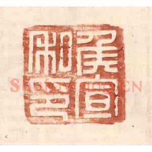 明代 王常篆刻印谱《侯宣私印》图片欣赏