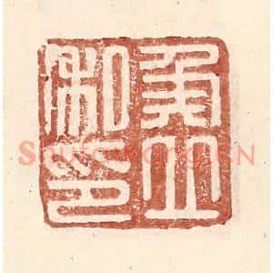 明代 王常篆刻印谱《侯立私印》图片欣赏