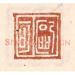 明代 王常篆刻印谱《欧可》图片欣赏