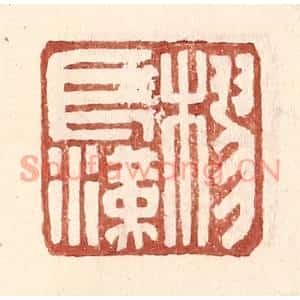 明代 王常篆刻印谱《樛长汉》图片欣赏