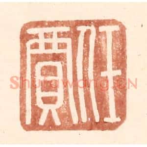 明代 王常篆刻印谱《任贾》图片欣赏