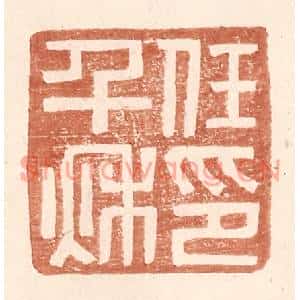 明代 王常篆刻印谱《任千秋印》图片欣赏