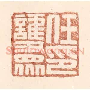 明代 王常篆刻印谱《任护衆印》图片欣赏