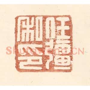 明代 王常篆刻印谱《任彊私印》图片欣赏