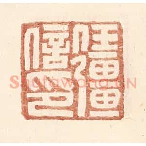 明代 王常篆刻印谱《任彊信印》图片欣赏