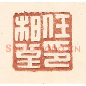 明代 王常篆刻印谱《任柏堇印》图片欣赏