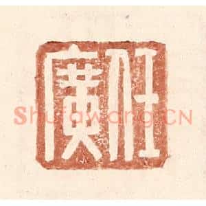 明代 王常篆刻印谱《任广》图片欣赏