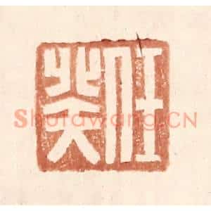 明代 王常篆刻印谱《任癸》图片欣赏