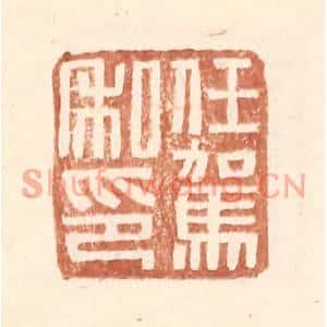 明代 王常篆刻印谱《任驾私印》图片欣赏