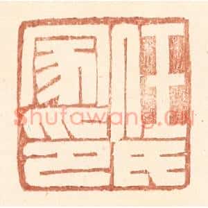 明代 王常篆刻印谱《任氏家印》图片欣赏