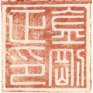明代 王常篆刻印谱《金刚正印》图片欣赏
