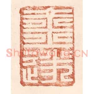 明代 王常篆刻印谱《金遂》图片欣赏