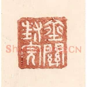 明代 王常篆刻印谱《金关封完》图片欣赏