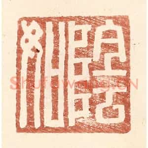 明代 王常篆刻印谱《阴如》图片欣赏