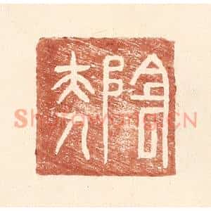 明代 王常篆刻印谱《阴夫人》图片欣赏