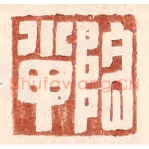 明代 王常篆刻印谱《阴小甲》图片欣赏