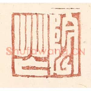 明代 王常篆刻印谱《阴芒》图片欣赏