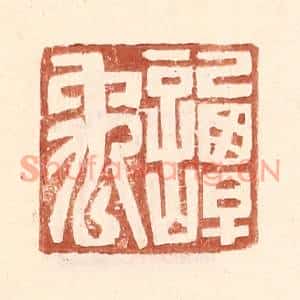 明代 王常篆刻印谱《谭禹》图片欣赏