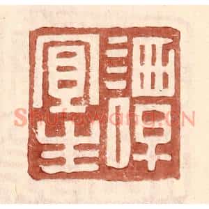 明代 王常篆刻印谱《谭宜生》图片欣赏