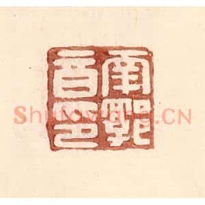 明代 王常篆刻印谱《南郭音印》图片欣赏
