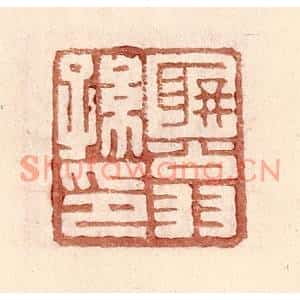 明代 王常篆刻印谱《聃翁孙印》图片欣赏