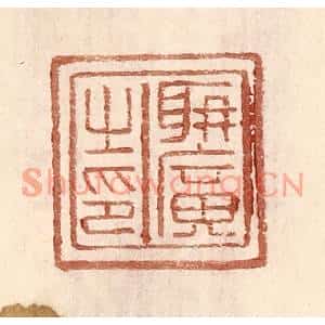 明代 王常篆刻印谱《聃广之印》图片欣赏