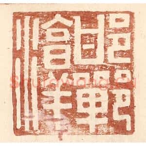 明代 王常篆刻印谱《邯郸淳》图片欣赏