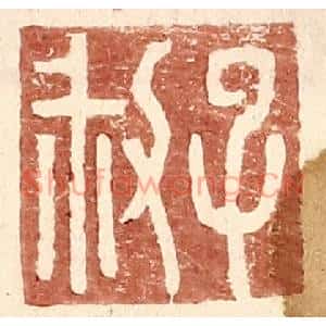 明代 王常篆刻印谱《子叔》图片欣赏