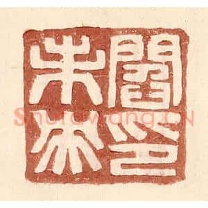 明代 王常篆刻印谱《阎未央印》图片欣赏