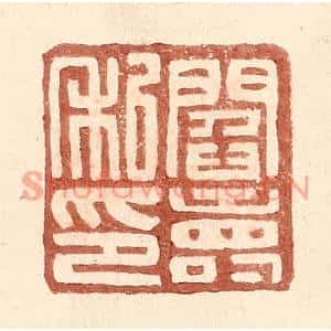 明代 王常篆刻印谱《阎寿私印》图片欣赏