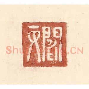 明代 王常篆刻印谱《阎丙》图片欣赏
